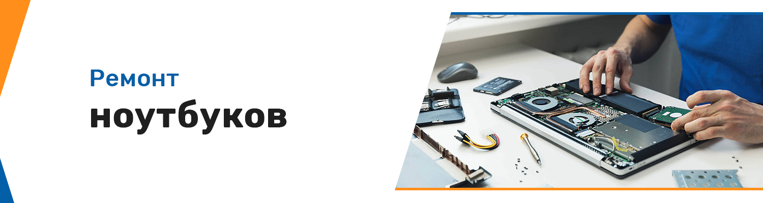 Ремонт ноутбуков